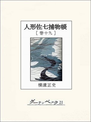 cover image of 人形佐七捕物帳　巻十九